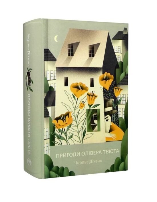 Пригоди Олівера Твіста. Чарльз Дікенс.